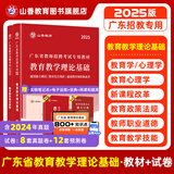 山香教育2025广东省教师招聘考试专用教材教育教学理论基础真题试卷广州深圳招教考编制用书 【夯实基础】广东省教育理论【教材+试卷】