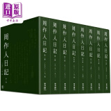 周作人日记 一～八 港台原版 周作人 周吉宜 周吉仲 联经出版