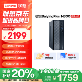 联想（Lenovo）百应M300 商用办公个人家用台式电脑主机 (酷睿12代i5-12450H 16G 512G SSD WiFi)国家补贴20%