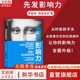 【正版包邮】影响力 全新升级版 罗伯特·西奥迪尼 著 社会心理学领域的“现代汉语词典” 说服心理学 更新多达10万字 增加5年来近50个新商业案例 新华书店旗舰店经典著作图书书籍 先发影响力 【新版】