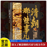 清朝那些事儿 清朝历史很有趣 清朝建立到衰败历代帝王权力更迭 通俗说史历史密文野史书籍 大众通俗读物
