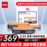 得力(deli)CF218A硒鼓+219A鼓组件 大容量硒鼓碳粉盒带芯片 适用惠普 M104a M104w M132a M132nw/fn/fp/fw