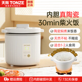 天际（TONZE）无涂层真陶瓷内胆电饭煲家用不粘锅1l煮粥煲汤预约定时多功能微压迷你小型1一2个人电饭锅柴火饭 1L容量-约3碗饭（1人-2人） 1L