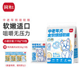 简粒中老年犬全价低温烘焙软狗粮 鸭肉鹿肉+时蔬 1.1kg/袋(110g*10袋)