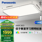 松下（Panasonic）吸顶灯全光谱松准教室照明护眼客厅灯120瓦三核低蓝光HHXSX140