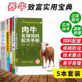 养牛技术书籍大全 肉牛实用饲料配方手册+高效养肉牛+牛病快速诊治实操图解+零起点学办肉牛养殖场+兽医全攻略牛病 五册套装 养牛技术大全 牛场养殖 牛病诊断牛病防治 肉牛奶牛饲养攻略