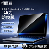 绿巨能（llano）适用华为 MateBook X Pro24款/Ultra电脑防窥膜笔记本防窥膜屏幕防窥片防指纹隐私保护膜易贴