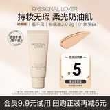 恋火（Passional Lover）【会员试用】PL看不见粉底液3g 01象牙白（2.0遮瑕版）粉底液小样