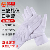 鸣固 白手套 三筋礼仪手套 作业检阅手套10双
