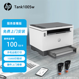 惠普（HP）惠印服务1.5万印 1005w激光黑白无线打印机 打印复印扫描三合一 商用（上门安装+原厂耗材）