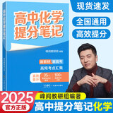 2025新版张雪峰高中提分笔记高中高一二三高考高频考点大全重难点突破2024秋教材同步复习教辅资料高中生知识手册 高中化学
