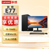 联想E77 【可改win7】商用办公台式机电脑主机酷睿十代i5 内置音箱 主机+21.5英寸高清显示器 升i5-10400 16G 1T+256G固态2G