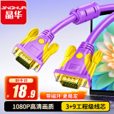 晶华 VGA高清线vga3+9笔记本电脑连接电视显示器投影仪高清视频信号传输公对公连接线紫色1.5米V101E