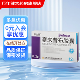 [苏立葆]塞来昔布胶囊 0.2g*12粒 5盒装