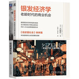 银发经济学+低欲望社会 大前研一（套装共2册）