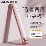 奥克斯（AUX）小型夹板直板夹直发卷发两用卷发棒直发器夹板直发刘海夹拉直板迷你刘海神器 生日礼物女