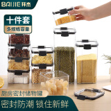 拜杰密封罐透明家用五谷杂粮厨房收纳盒零食坚果干货储物罐 十件套