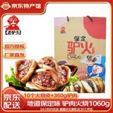 老驴头驴肉火烧保定驴肉火烧圆火烧香肠真空熟河北保定特产 驴肉火烧套餐1060g