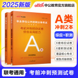 中公教育2025事业编a类真题事业单位考试用书教材综合管理A类职业能力倾向测验和综合应用能力历年刷真题教材联考职测和综应河北宁夏云南安徽山西天津海南甘肃黑龙江新疆陕西四川绵阳湖北内蒙古青海广西贵州省等