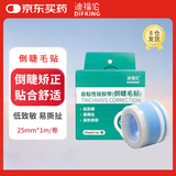 DIFKING倒睫毛贴 儿童宝宝倒睫毛矫正贴上下眼睑下垂胶带提拉 25mm*1m/卷