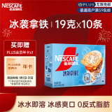 雀巢（Nestle）冰袭拿铁速溶咖啡粉冰感配方冷水即溶10条*19g