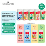 辉柏嘉（Faber-castell）超净橡皮擦学生考试美术绘画奇妙动物系列5块装（4种款式随机发5块）