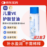 英和VE护肤甘油润肤液宝宝保湿补水防裂亮肤护手脸部全身用儿童化妆品 VE护肤甘油1瓶