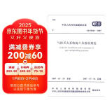 气体灭火系统施工及验收规范（GB50263-2007）