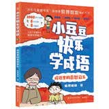 小豆豆快乐学成语·成语里的喜怒哀乐小学漫画成语小学课外阅读小学语文课外阅读 7-14岁  儿童文学 童书 