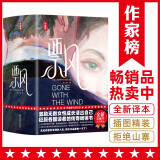 飘：全2册（全新未删节插图精装珍藏版《飘》！电影《乱世佳人》原著小说！无论你面对怎样的人生，明天又是新的一天了！） 小说
