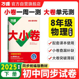 2025新版万唯大小卷八年级下册【物理沪科版】HK初二课本期中期末模拟复习小升初寒假衔接