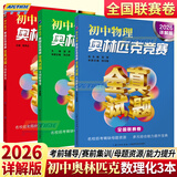 2026/2024详解版初中数学物理化学奥林匹克竞赛全真试题全国联赛全套3本七八九年级数理化初二初三解题思路方法技巧真题详解奥赛复赛联赛真题预测模拟试卷 全3册2024版数学+2026版物理化学