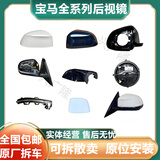 路透仕（LUTOUSHI）(ZM)宝马X1 X3 X4 X5 X6 X7 1 2 3GT 5 7系倒车镜总成 后视镜外壳 100[原装拆车*[询价联系客服]