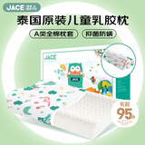 JaCe 儿童乳胶枕泰国原装进口天然乳胶95%含量A类枕套枕芯 2-8岁白