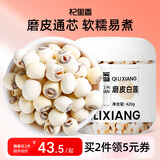 杞里香 莲子420g 湘潭磨皮通芯白莲子 莲子茯苓芡实怀山药四神汤原料 去皮去芯莲子羹食补干货煮粥煲汤