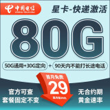 中国电信流量卡 纯上网电信流量卡5G4G电信卡手机卡电话卡手机卡流量卡上网卡 星卡：29元80G+套餐固定不变+首月免费-玉兔