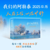 我们的阿勒泰2025日历  我的阿勒泰  人在工位 心在旷野 每日一图 开运去班味 408页全彩精装