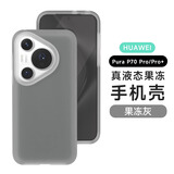 Smorss 适用华为Pura70Pro手机壳 Pura70Pro+保护套亲肤液态硅胶全包防摔超纤植绒防指纹男女软壳 果冻灰