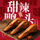 名佑甜辣鸭头2斤（10-11个麻辣鸭头）卤味鸭货下酒菜休闲小吃熟食零食