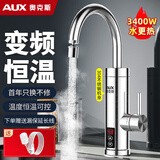 奥克斯（AUX）电热水龙头热水器加热水龙头快速热水变频恒温厨房下进水带延长线 【智能调温】+不锈钢机身（送1米漏保延长线）