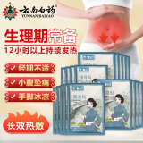 云南白药暖宫贴暖贴 暖宝宝贴大姨妈生理期暖宫贴痛经缓解神器艾草香型