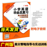 包邮 2025小学英语毕业总复习高分策略指导与实战训练 广州版含电子音频小考小升初JK教育科学版