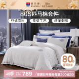 富安娜家纺HOTEL系列床上用品四件套80S匹马棉贡缎酒店床品230*229cm