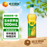 西王 食用油 玉米胚芽油900ml  非转基因物理压榨可烘焙小瓶食用油
