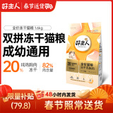 好主人 无谷冻干幼猫成猫猫粮 全价通用粮 82%含肉量 1.6kg/3.2斤