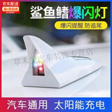 山头林村汽车装饰鲨鱼鳍警示太阳能免接线LED爆闪灯改装车顶防追尾警示灯 白色1个