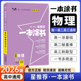 一本涂书高中】26新教材版含手写笔记批注高中新教材新高考版 一本图书教辅 高一二三 高考总复习必刷题一二轮复习星推荐 【新教材版】物理（2026新版） 新教材人教版