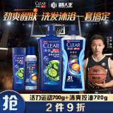 清扬（CLEAR）洗发沐浴套装活力运动沐浴露700g+100g 清爽控油洗发水720g+100g