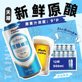 天湖   原酿啤酒 拉格工艺 9度黄啤 500ml*12听 整箱 自营爆款