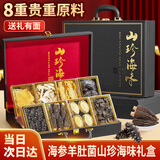 神农金康山珍海味八拼礼盒【冻干海参6个】鲍鱼黑松露 生日礼物送长辈